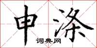 丁谦申涤楷书怎么写