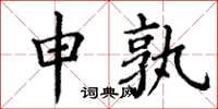 丁谦申孰楷书怎么写
