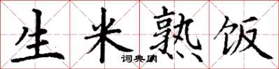 丁谦生米熟饭楷书怎么写