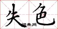 丁谦失色楷书怎么写