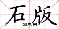 丁谦石版楷书怎么写