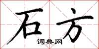 丁谦石方楷书怎么写