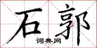 丁谦石郭楷书怎么写