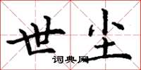 丁谦世尘楷书怎么写