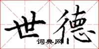 丁谦世德楷书怎么写
