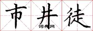 丁谦市井徒楷书怎么写