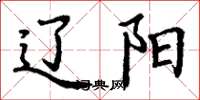 丁谦辽阳楷书怎么写