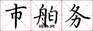 丁谦市舶务楷书怎么写