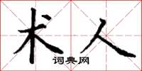 丁谦术人楷书怎么写