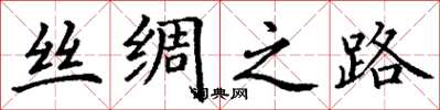 丁谦丝绸之路楷书怎么写