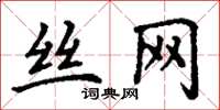 丁谦丝网楷书怎么写