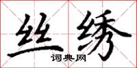 丁谦丝绣楷书怎么写