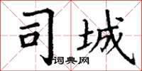 丁谦司城楷书怎么写