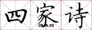 丁谦四家诗楷书怎么写