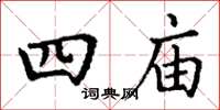 丁谦四庙楷书怎么写