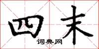 丁谦四末楷书怎么写