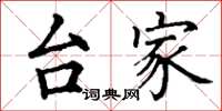丁谦台家楷书怎么写