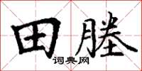 丁谦田塍楷书怎么写