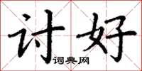 丁谦讨好楷书怎么写