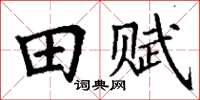 丁谦田赋楷书怎么写