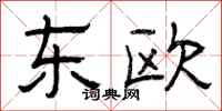 曾庆福东欧隶书怎么写