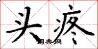 丁谦头疼楷书怎么写