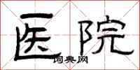 曾庆福医院隶书怎么写