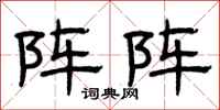 曾庆福阵阵隶书怎么写