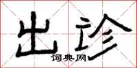 曾庆福出诊隶书怎么写