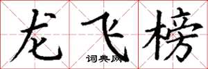 丁谦龙飞榜楷书怎么写