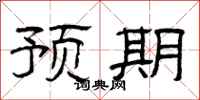 曾庆福预期隶书怎么写