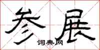 曾庆福参展隶书怎么写