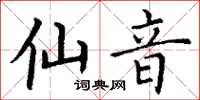 丁谦仙音楷书怎么写