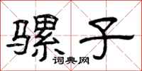 曾庆福骡子隶书怎么写