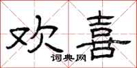 曾庆福欢喜隶书怎么写