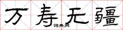 曾庆福万寿无疆隶书怎么写