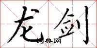 丁谦龙剑楷书怎么写