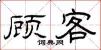 曾庆福顾客隶书怎么写