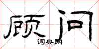 曾庆福顾问隶书怎么写
