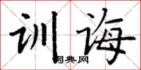 丁谦训诲楷书怎么写