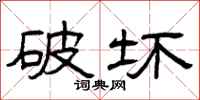 曾庆福破坏隶书怎么写