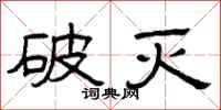 曾庆福破灭隶书怎么写