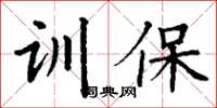 丁谦训保楷书怎么写