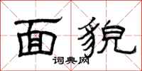 曾庆福面貌隶书怎么写
