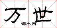 曾庆福万世隶书怎么写