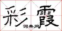 曾庆福彩霞隶书怎么写