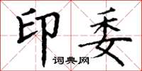 丁谦印委楷书怎么写