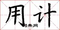 丁谦用计楷书怎么写