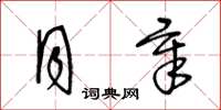 王冬龄月章草书怎么写
