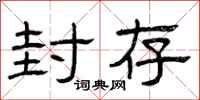 曾庆福封存隶书怎么写